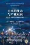 日本的技术与产业发展  以学习、创新和公共政策提升能力