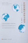 中国省域经济外交研究