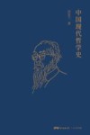 中国现代哲学史封面