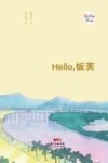 Hello，板芙
