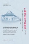 广州湾历史文化研究（第2辑）  首届广州湾历史文化国际学术研讨会论文集  下