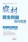 农村民生利益百问百答封面
