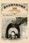 遗失在西方的中国史  老北京皇城写真全图  上封面