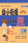 幼小衔接过关冲刺100分·数学  2