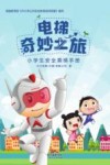 电梯奇妙之旅  小学生安全乘梯手册