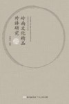岭南文化精品外译研究