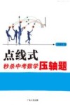 点线式秒杀中考数学压轴题