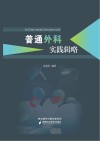 普通外科实践辑略封面