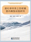 退化多年冻土区桩基室内模型试验研究