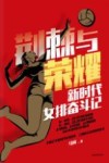 荆棘与荣耀  新时代女排奋斗记