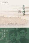 菩提树下