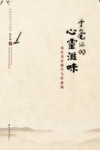 柔毫端的心灵滋味