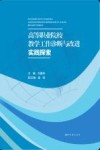 高等职业院校教学工作诊断与改进实践探索