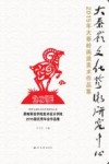 2015年大秦岭画派美术作品集
