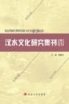汉水文化研究集刊  6