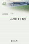 环境岩土工程学