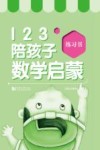 123陪孩子数学启蒙  练习书