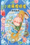 小猪唏哩呼噜  小猪和摇椅封面