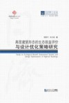 高层建筑形态的生态效益评价与设计优化策略研究