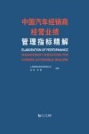 中国汽车经销商经营业绩管理指标精解