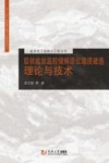 层状盐岩溶腔储库原位溶浸建造理论与技术封面