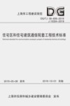 住宅区和住宅建筑通信配套工程技术标准