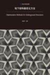 地下结构最优化方法