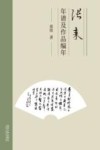 张耒年谱及作品编年