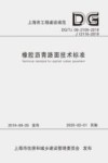 橡胶沥青路面技术标准封面