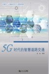 5G时代的智慧道路交通