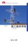 施工临时用电封面