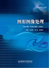 图形图像处理
