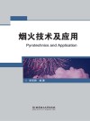 烟火技术及应用封面