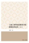 上海工商外国语职业学院职教改革论丛  上