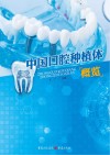 中国口腔种植体概览封面