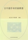 吉中强学术经验辑要