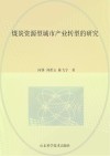 煤炭资源型城市产业转型的研究封面