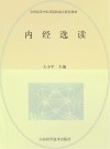内经选读