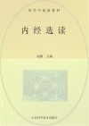 内经选读