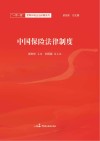 中国保险法律制度