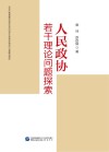 人民政协若干理论问题探索 电子书封面