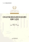 《河北省促进绿色建筑发展条例》精释与适用
