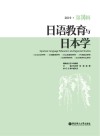 日语教育与日本学