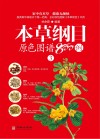 本草纲目原色图谱800例  3