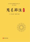 周易郑注导读