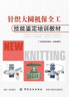 针织大圆机保全工技能鉴定培训教材封面