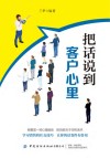 把话说到客户心里