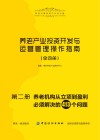 养老产业投资开发与运营管理操作指南  第2册  养老机构从立项到盈利必须解决的413个问题