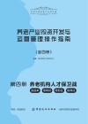 养老产业投资开发与运营管理操作指南  第4册  养老机构人才保卫战：选进来、培育好、用到位、留得住