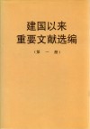 建国以来重要文献选编  第1册